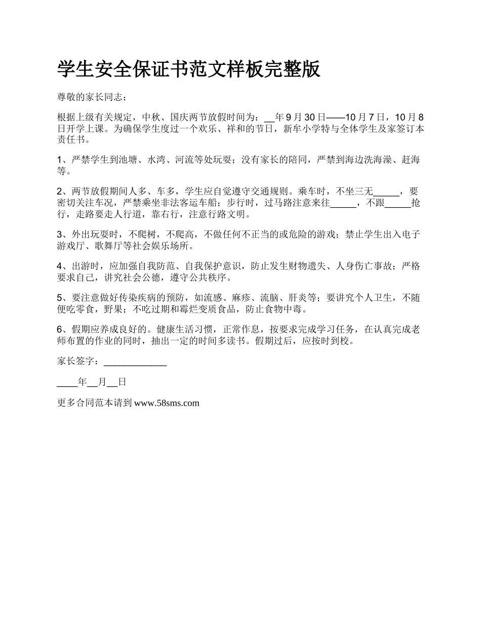 学生安全保证书范文样板完整版.docx_第1页