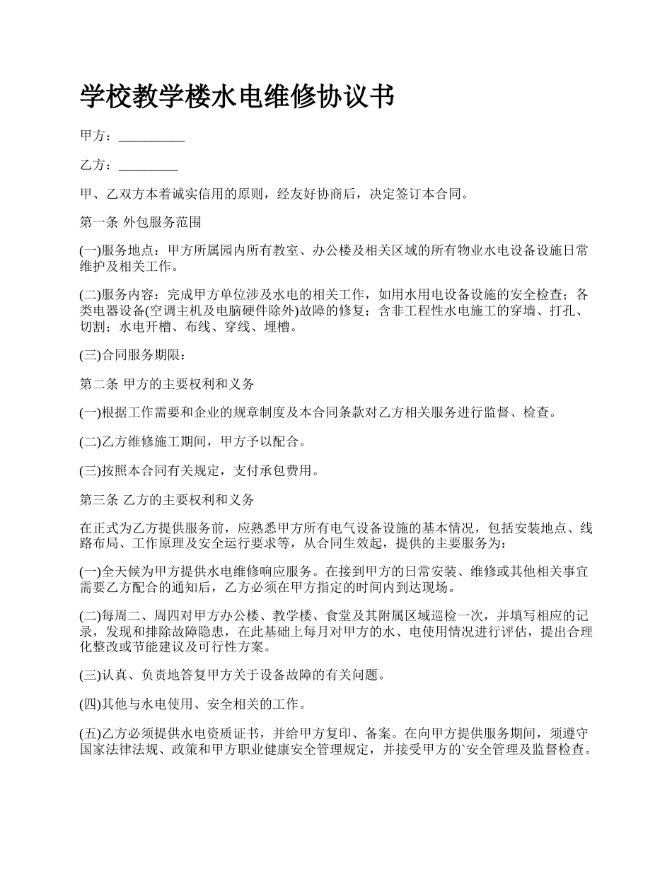 学校教学楼水电维修协议书.docx_第1页