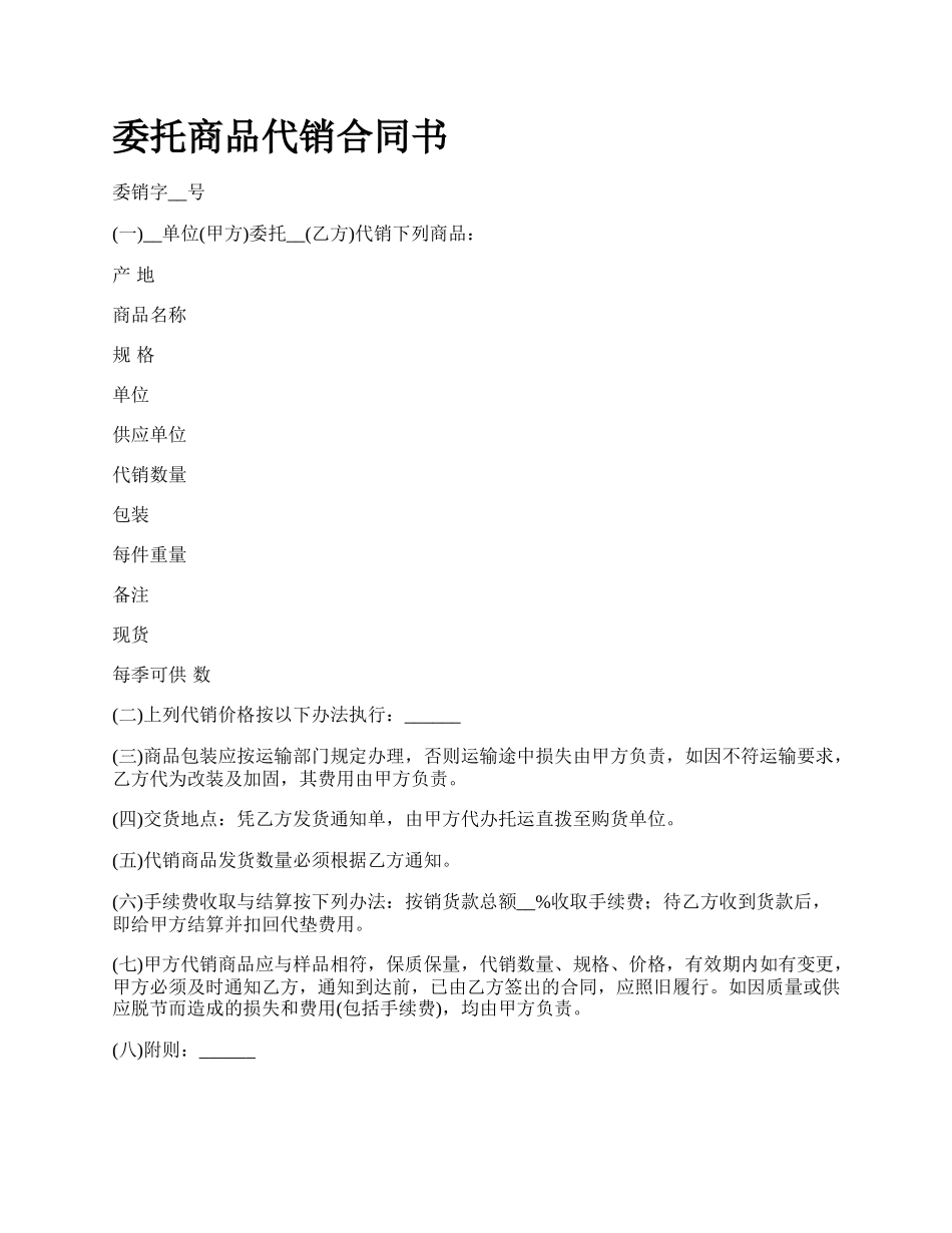 委托商品代销合同书.docx_第1页