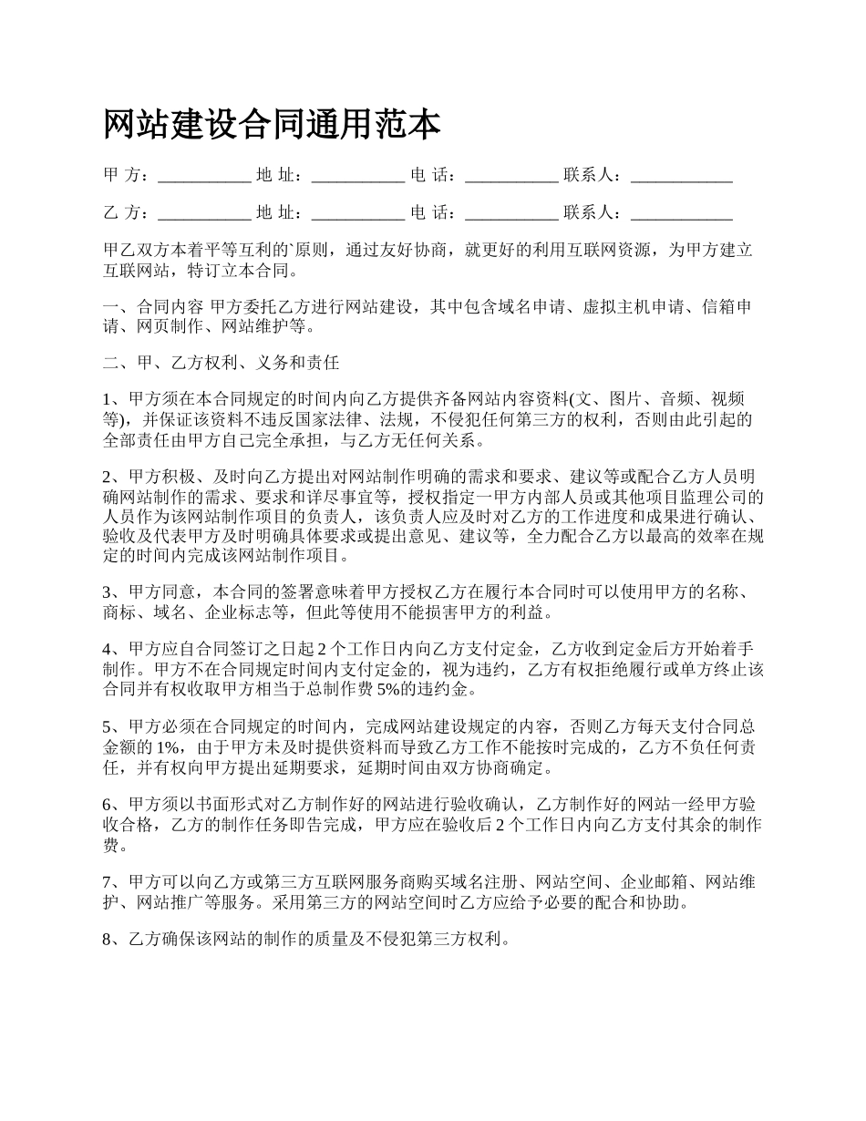 网站建设合同通用范本.docx_第1页