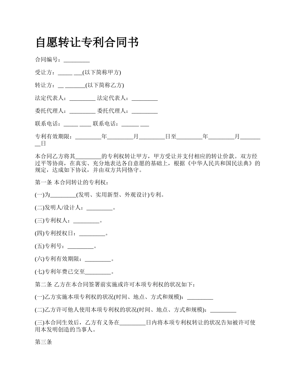 自愿转让专利合同书.docx_第1页