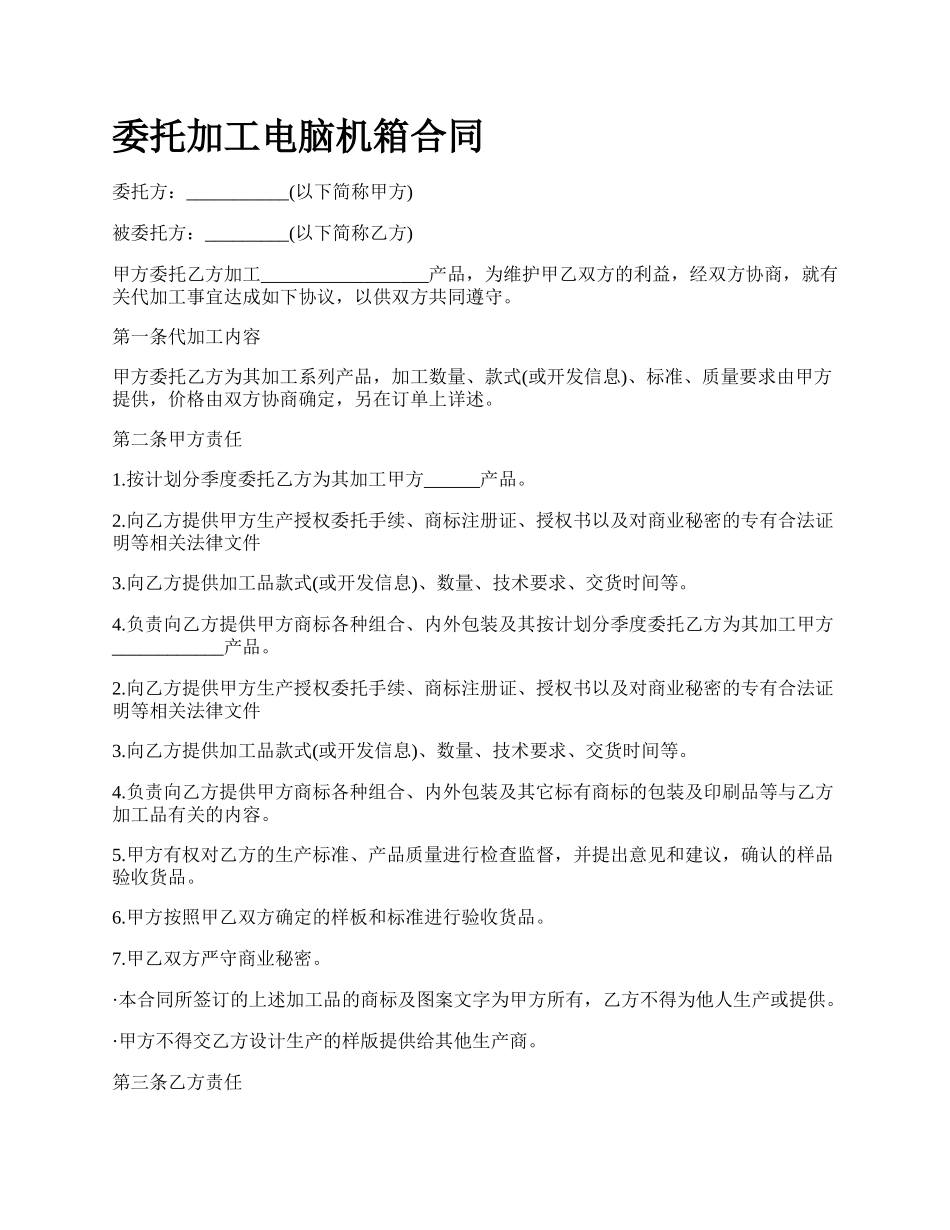 委托加工电脑机箱合同.docx_第1页