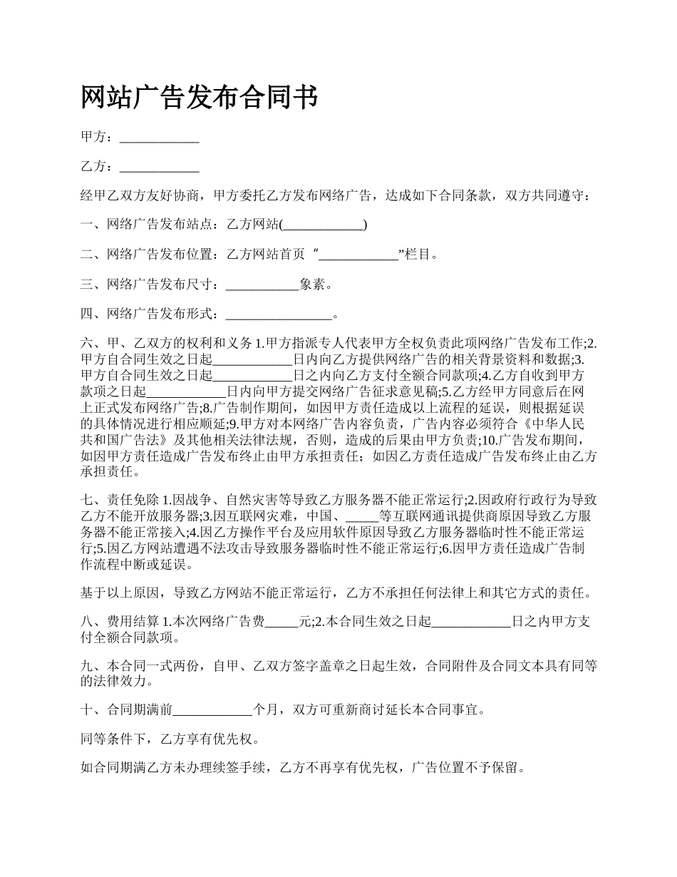 网站广告发布合同书.docx_第1页