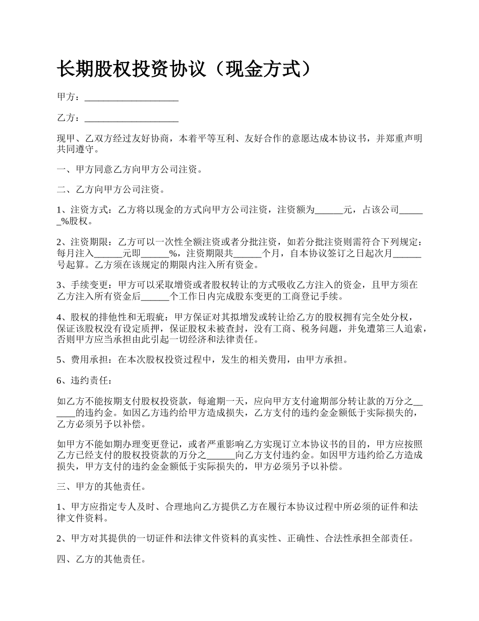 长期股权投资协议（现金方式）.docx_第1页