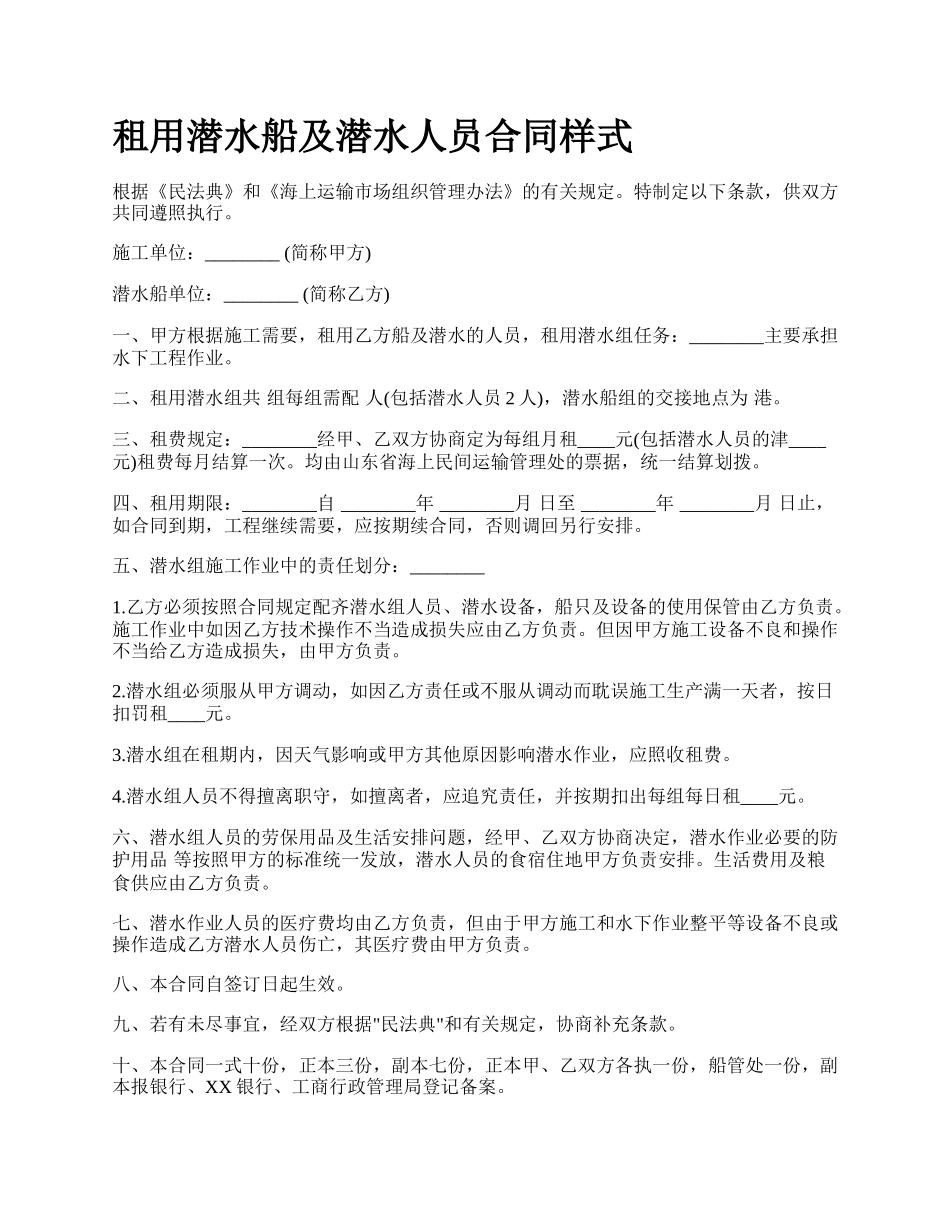 租用潜水船及潜水人员合同样式.docx_第1页