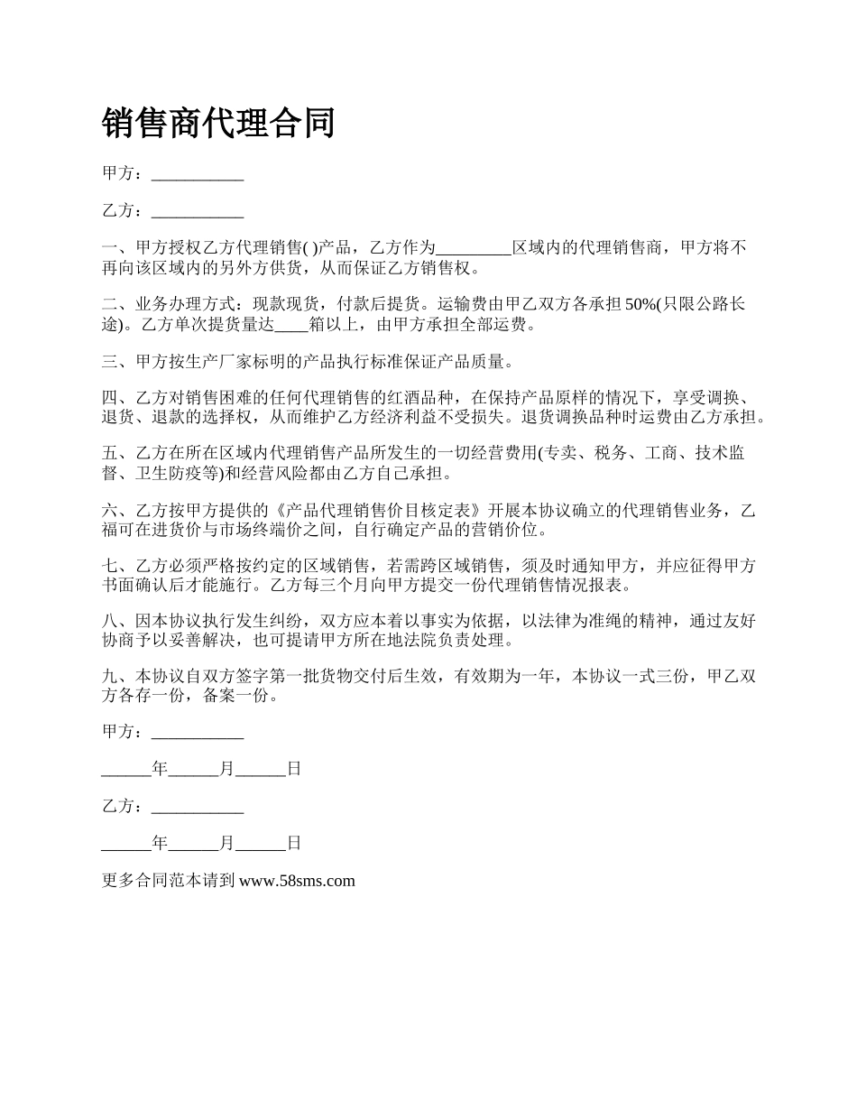 销售商代理合同.docx_第1页