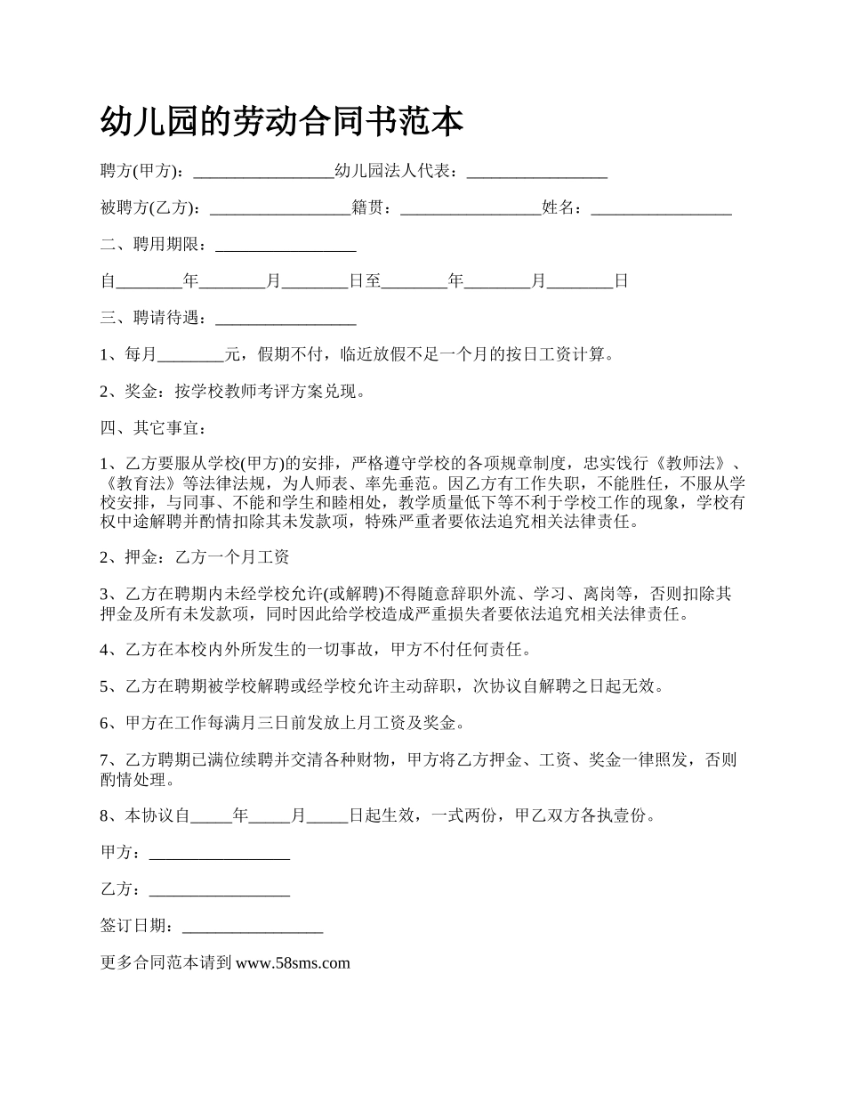 幼儿园的劳动合同书范本.docx_第1页