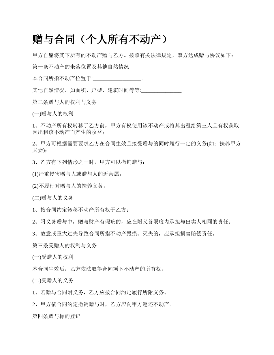 赠与合同（个人所有不动产）.docx_第1页