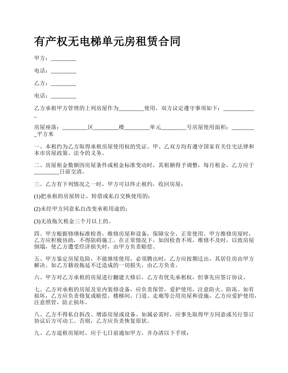 有产权无电梯单元房租赁合同.docx_第1页