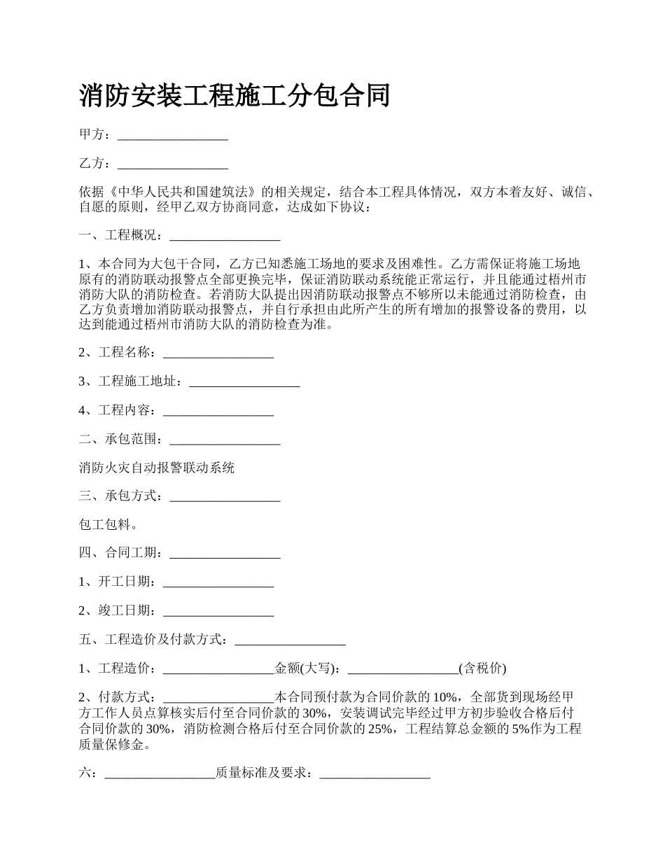 消防安装工程施工分包合同.docx_第1页