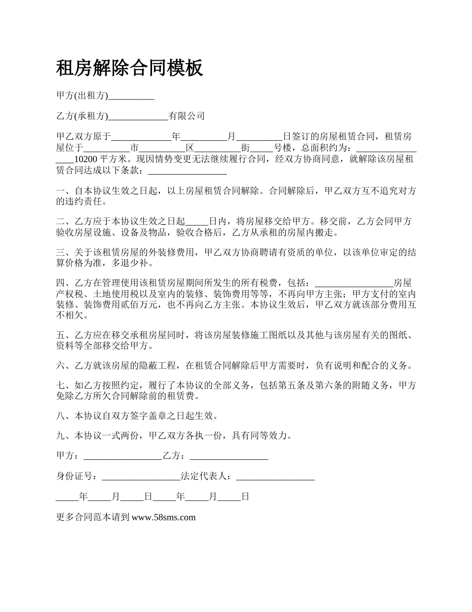 租房解除合同模板.docx_第1页