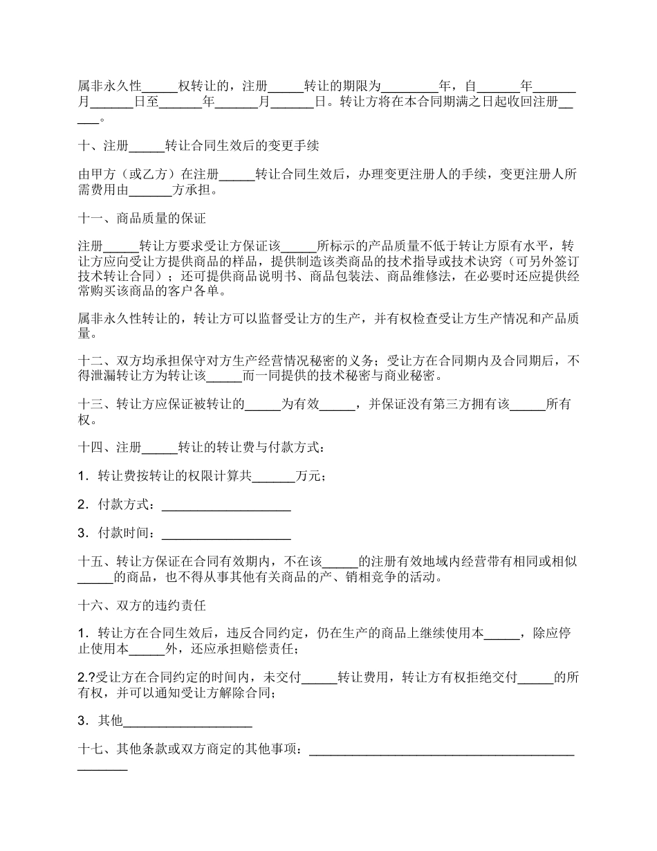 注册商标转让合同简单版范文.docx_第2页