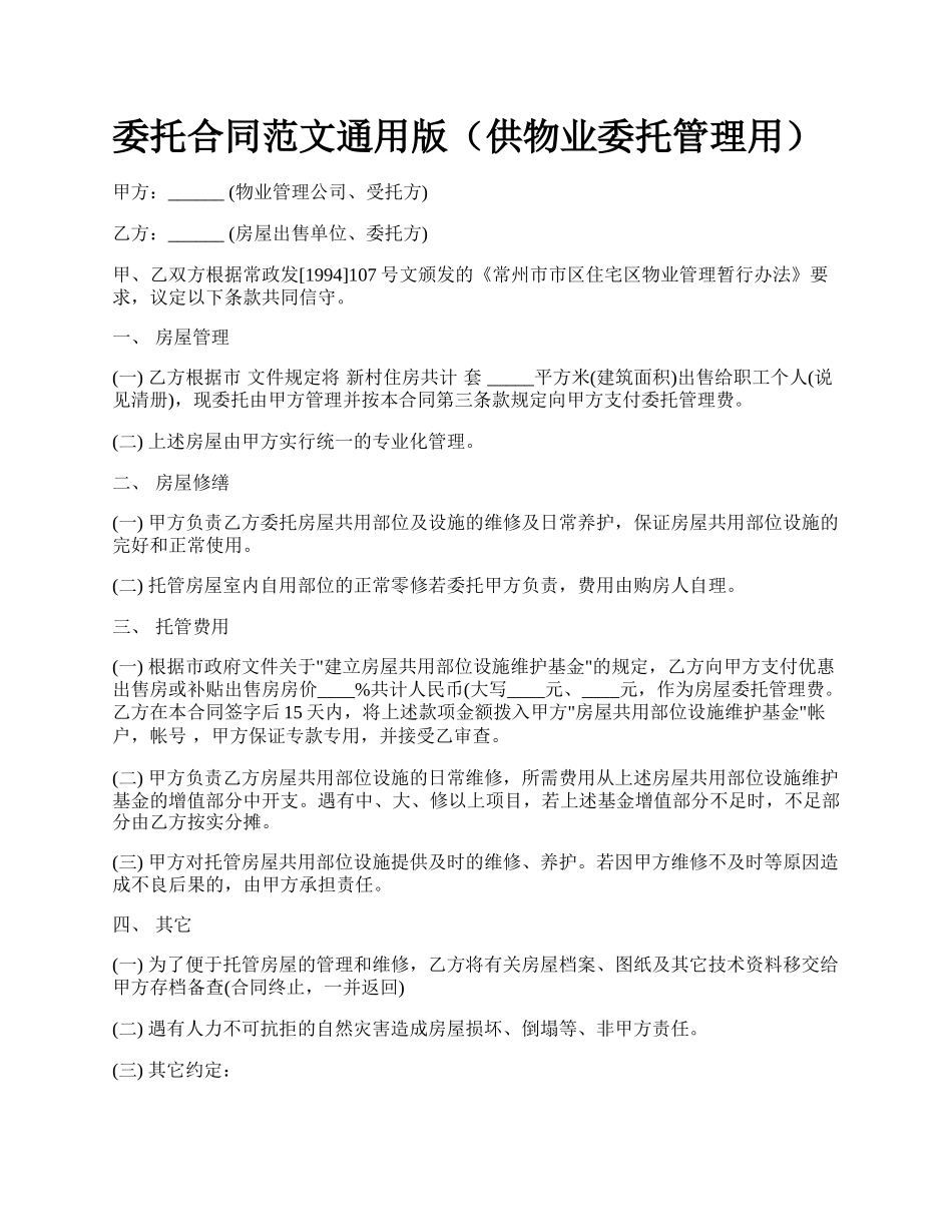 委托合同范文通用版（供物业委托管理用）.docx_第1页