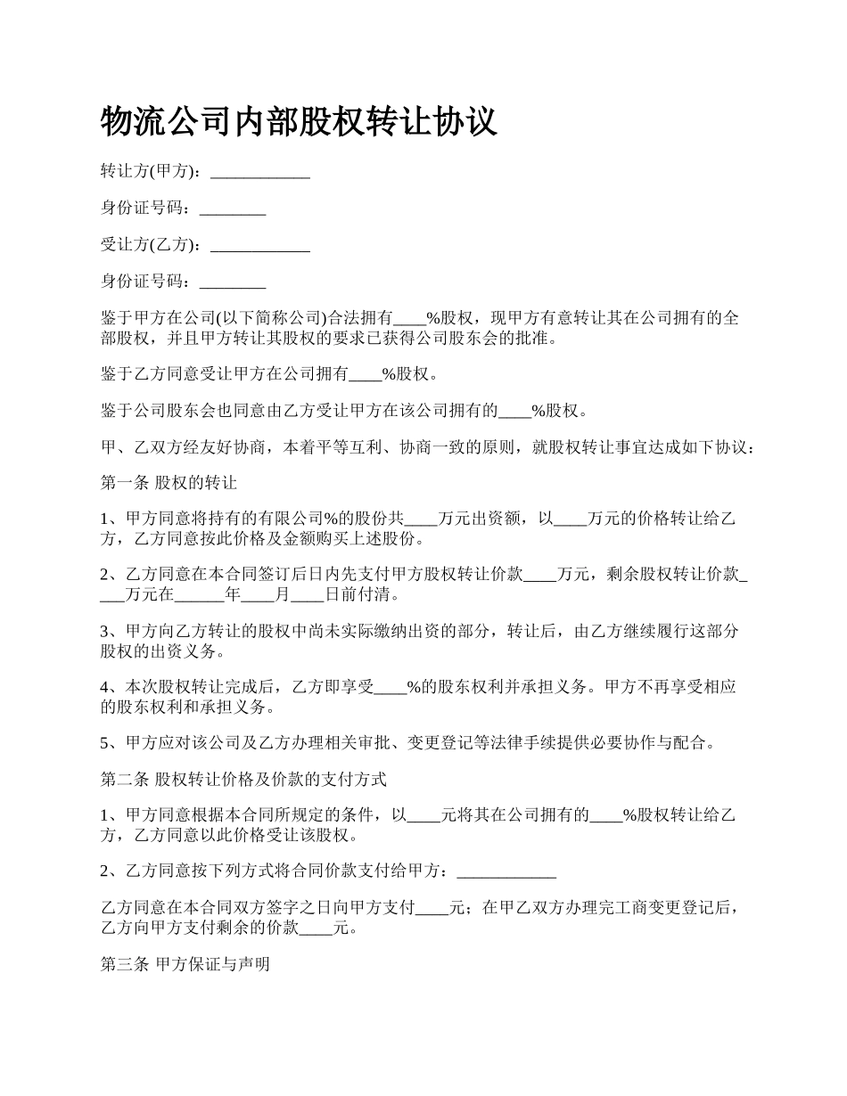 物流公司内部股权转让协议.docx_第1页