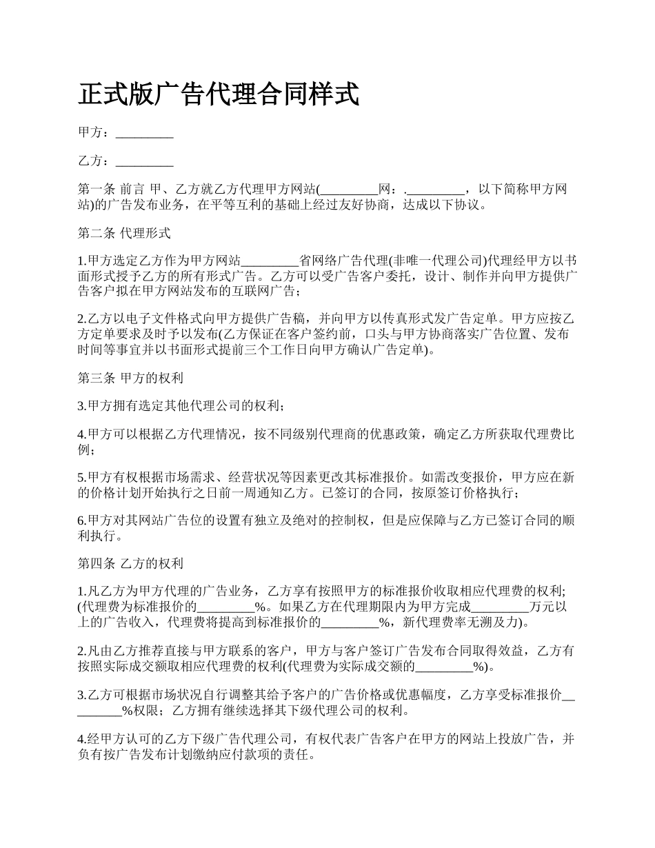 正式版广告代理合同样式.docx_第1页