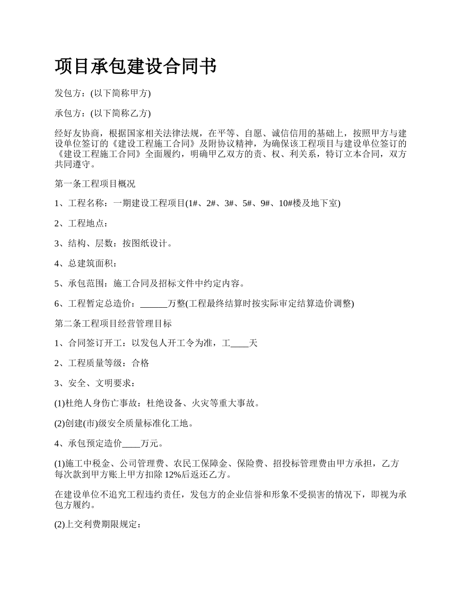 项目承包建设合同书.docx_第1页