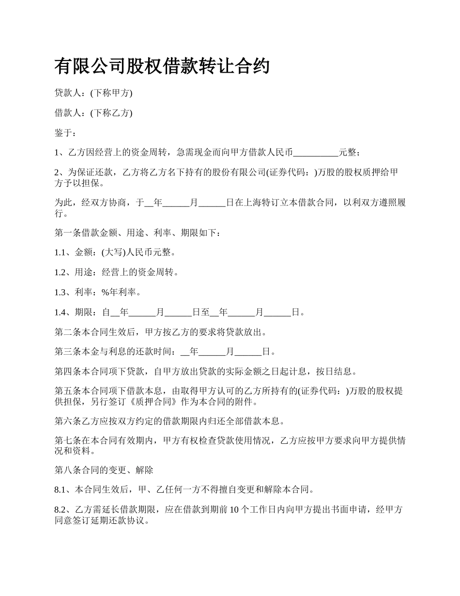 有限公司股权借款转让合约.docx_第1页