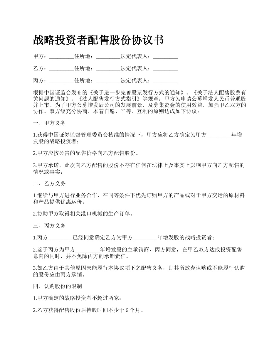 战略投资者配售股份协议书.docx_第1页