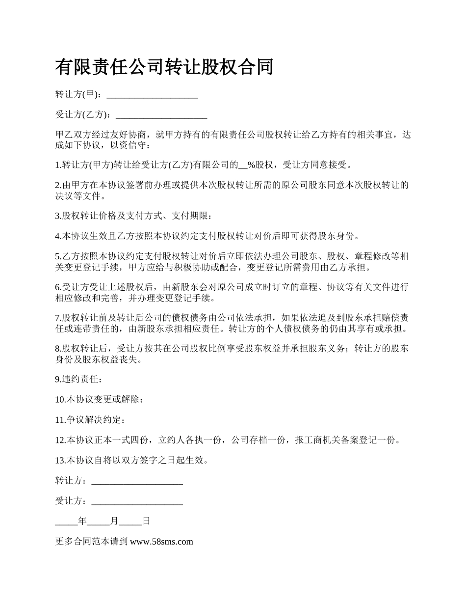 有限责任公司转让股权合同.docx_第1页