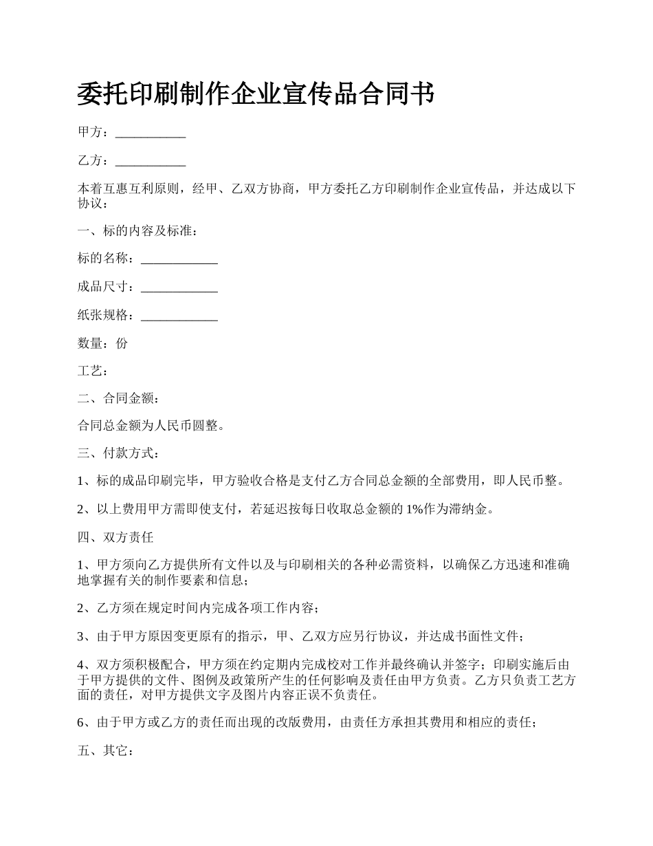 委托印刷制作企业宣传品合同书.docx_第1页