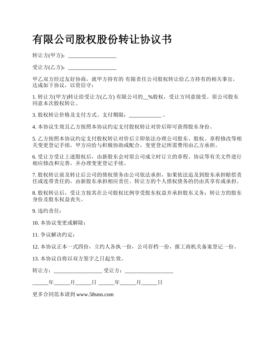 有限公司股权股份转让协议书.docx_第1页