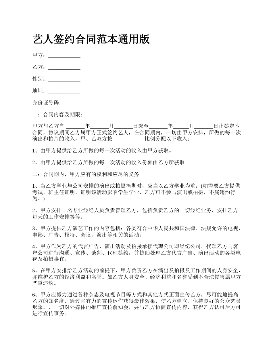 艺人签约合同范本通用版.docx_第1页