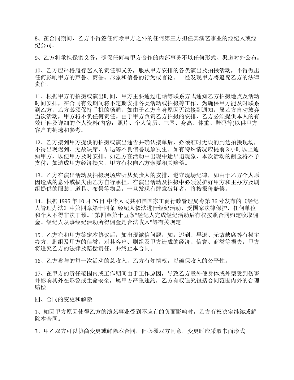 艺人签约合同范本通用版.docx_第3页