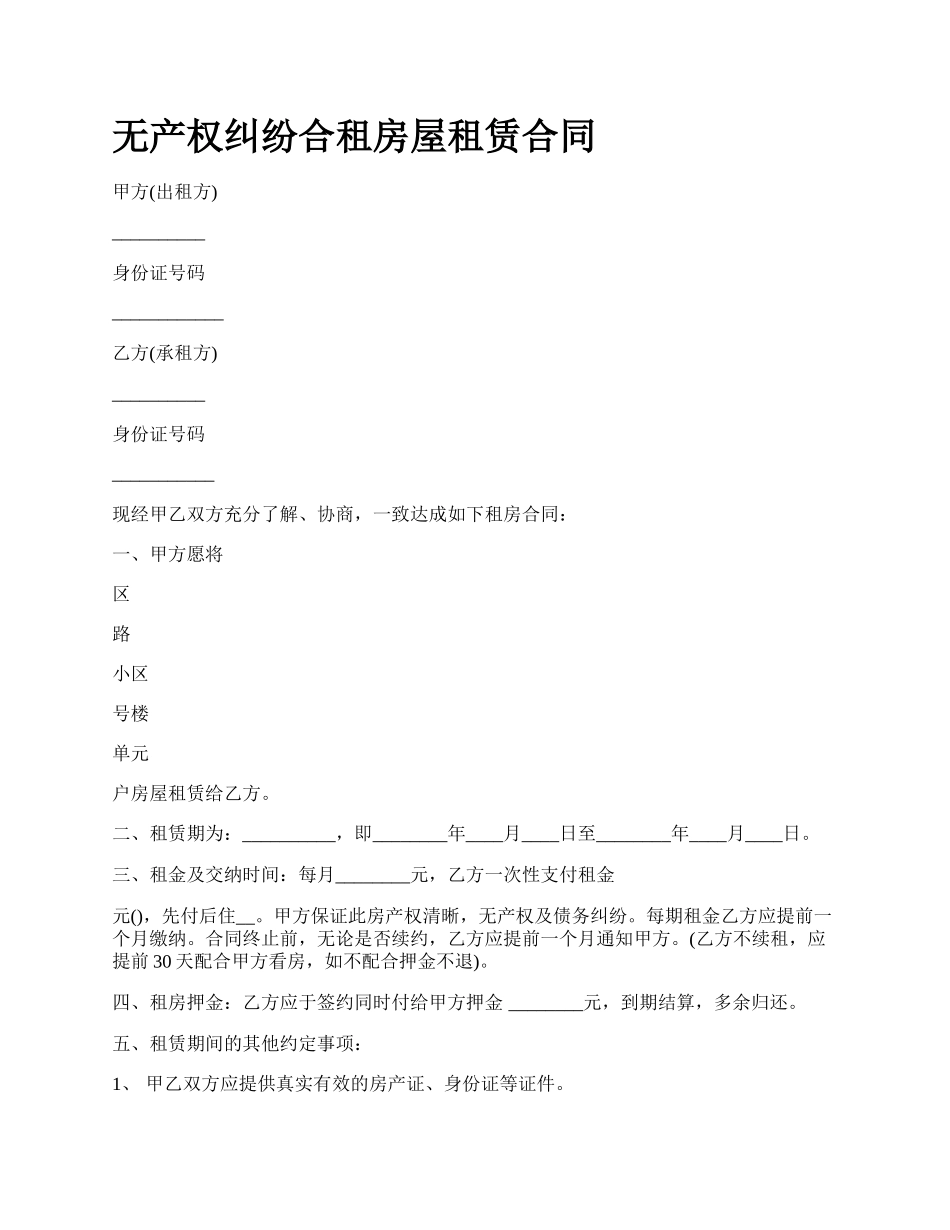 无产权纠纷合租房屋租赁合同.docx_第1页