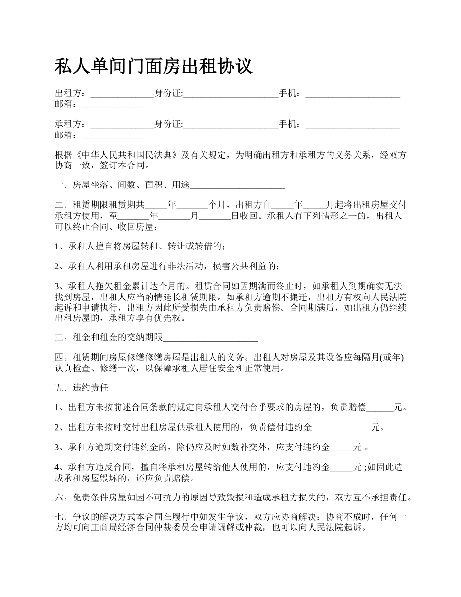 私人单间门面房出租协议.docx_第1页