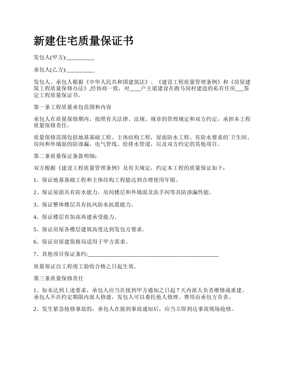 新建住宅质量保证书.docx_第1页