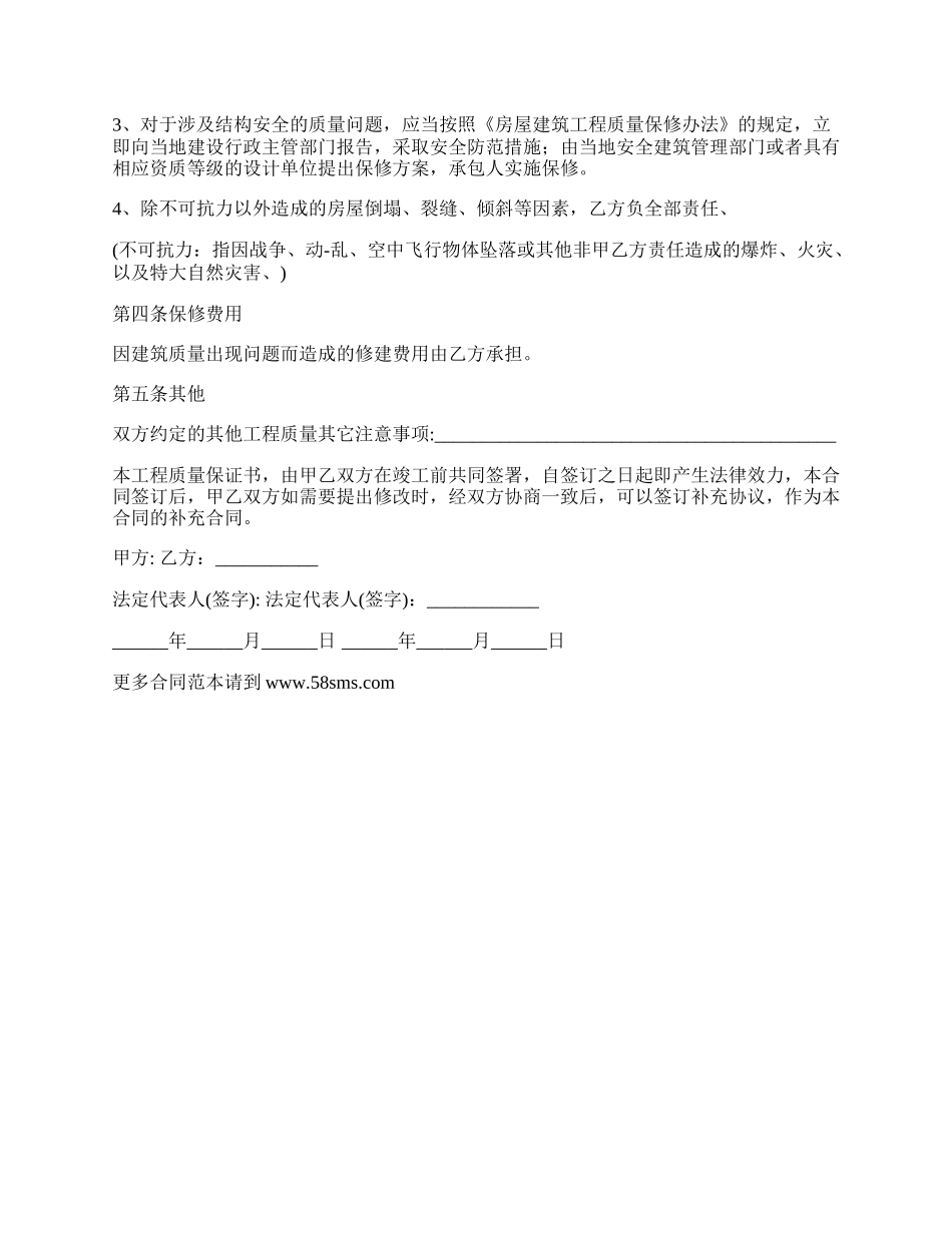 新建住宅质量保证书.docx_第2页