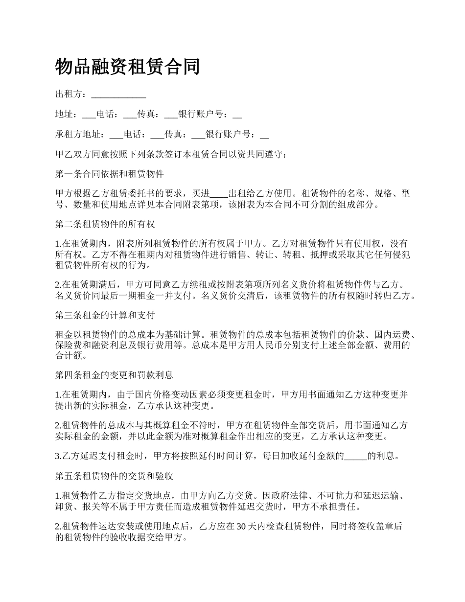 物品融资租赁合同.docx_第1页