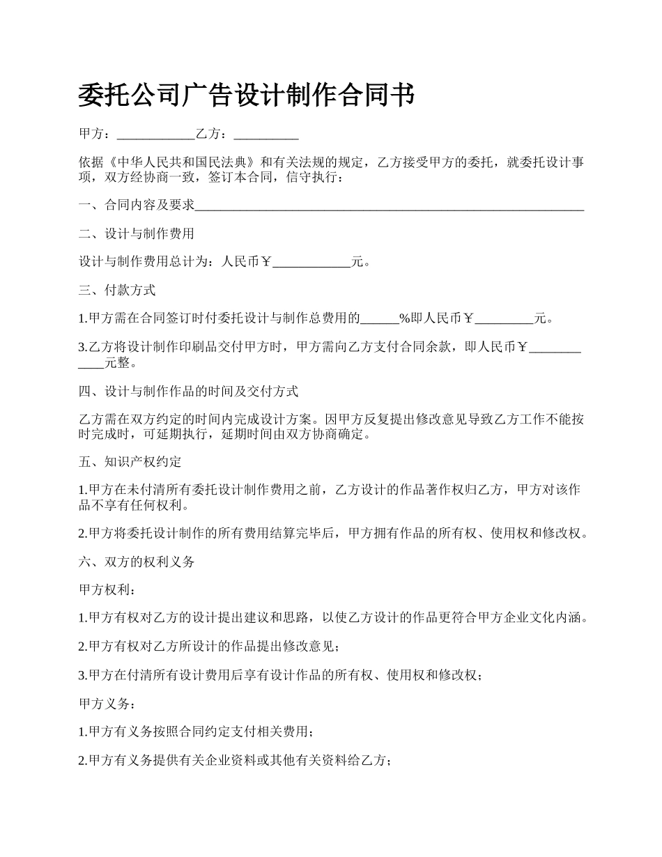 委托公司广告设计制作合同书.docx_第1页