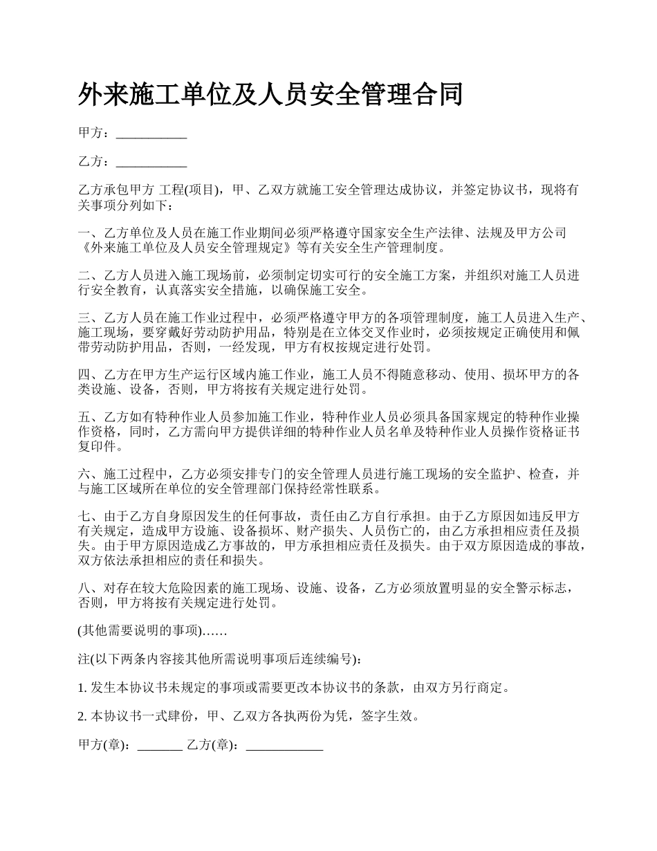 外来施工单位及人员安全管理合同.docx_第1页