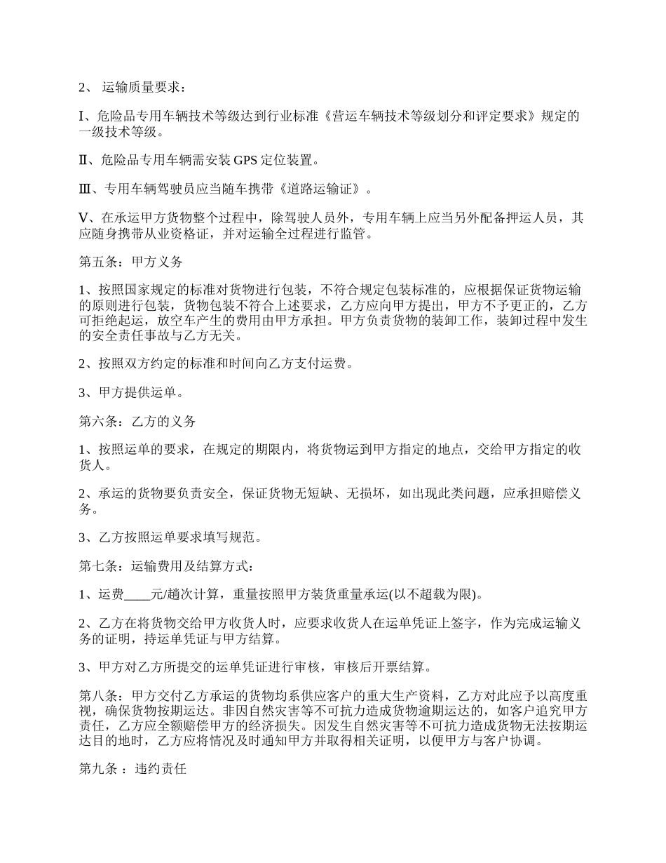 委托危险货物运输合同.docx_第2页