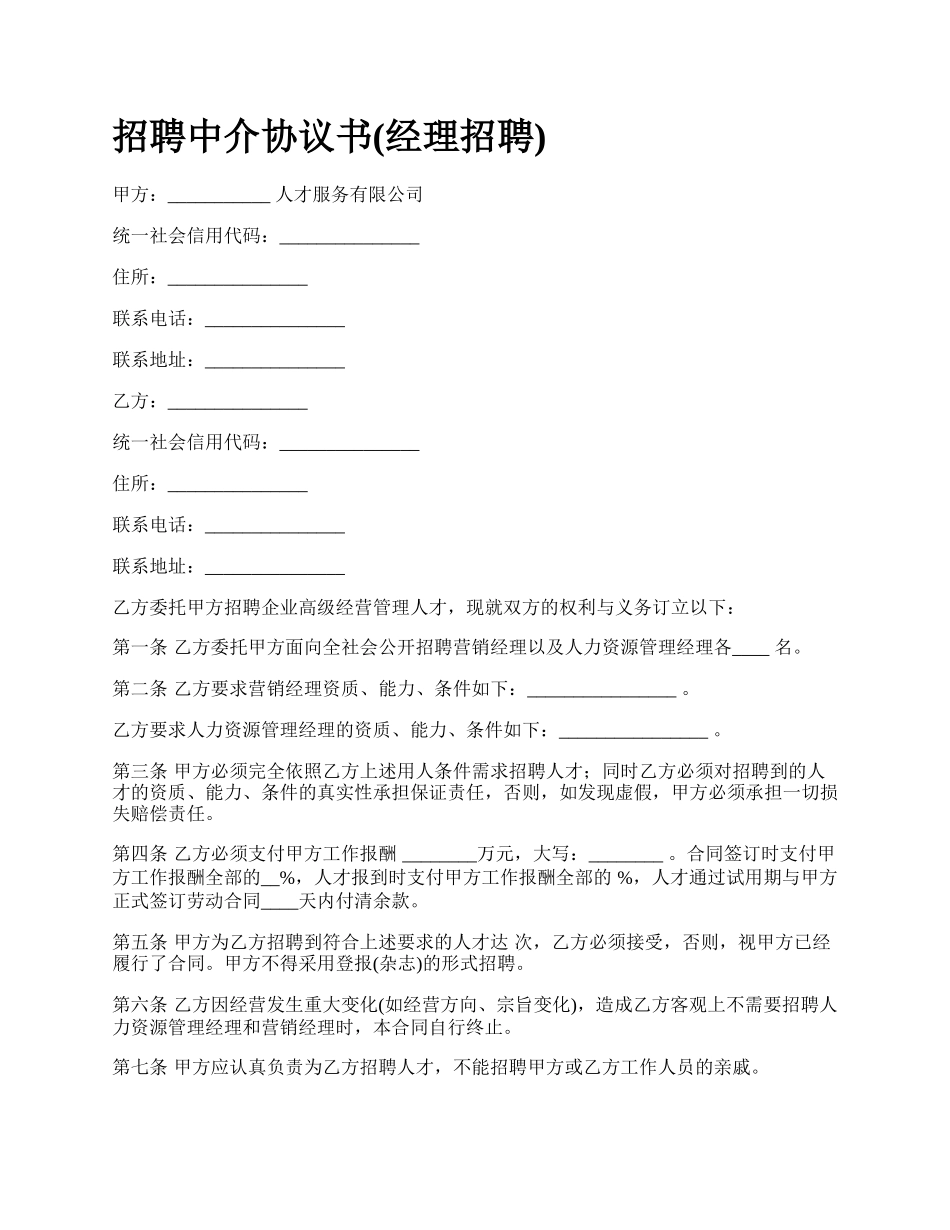 招聘中介协议书(经理招聘).docx_第1页