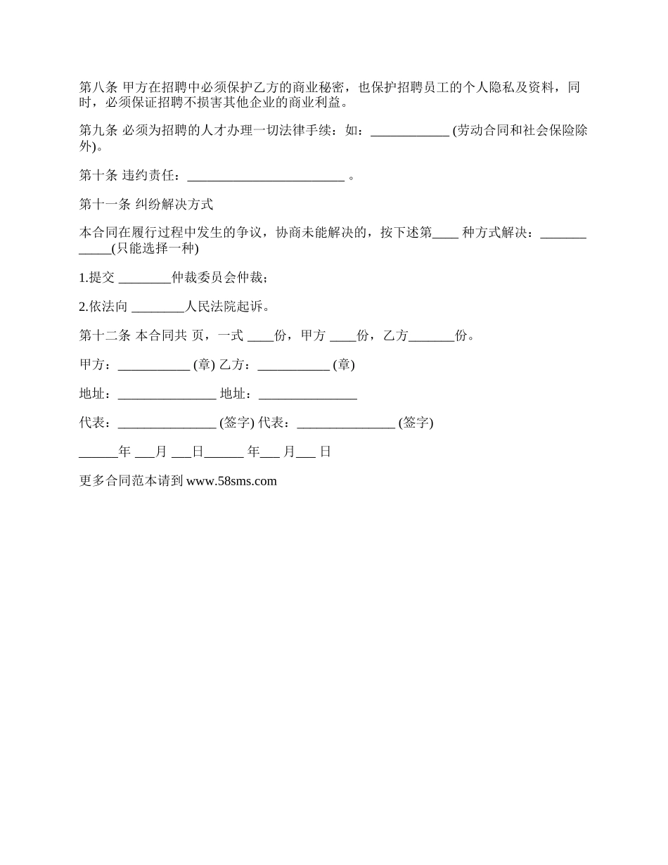 招聘中介协议书(经理招聘).docx_第2页