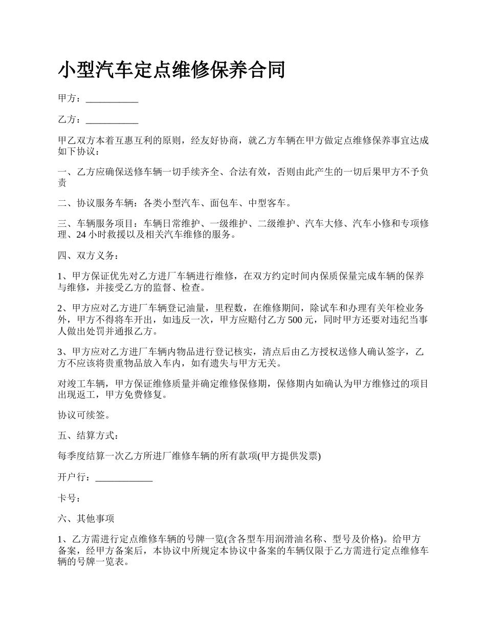 小型汽车定点维修保养合同.docx_第1页