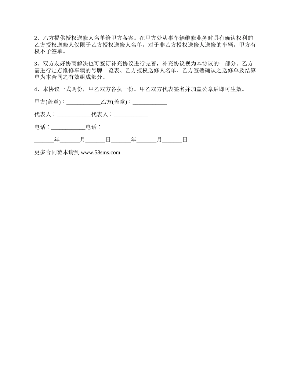 小型汽车定点维修保养合同.docx_第2页