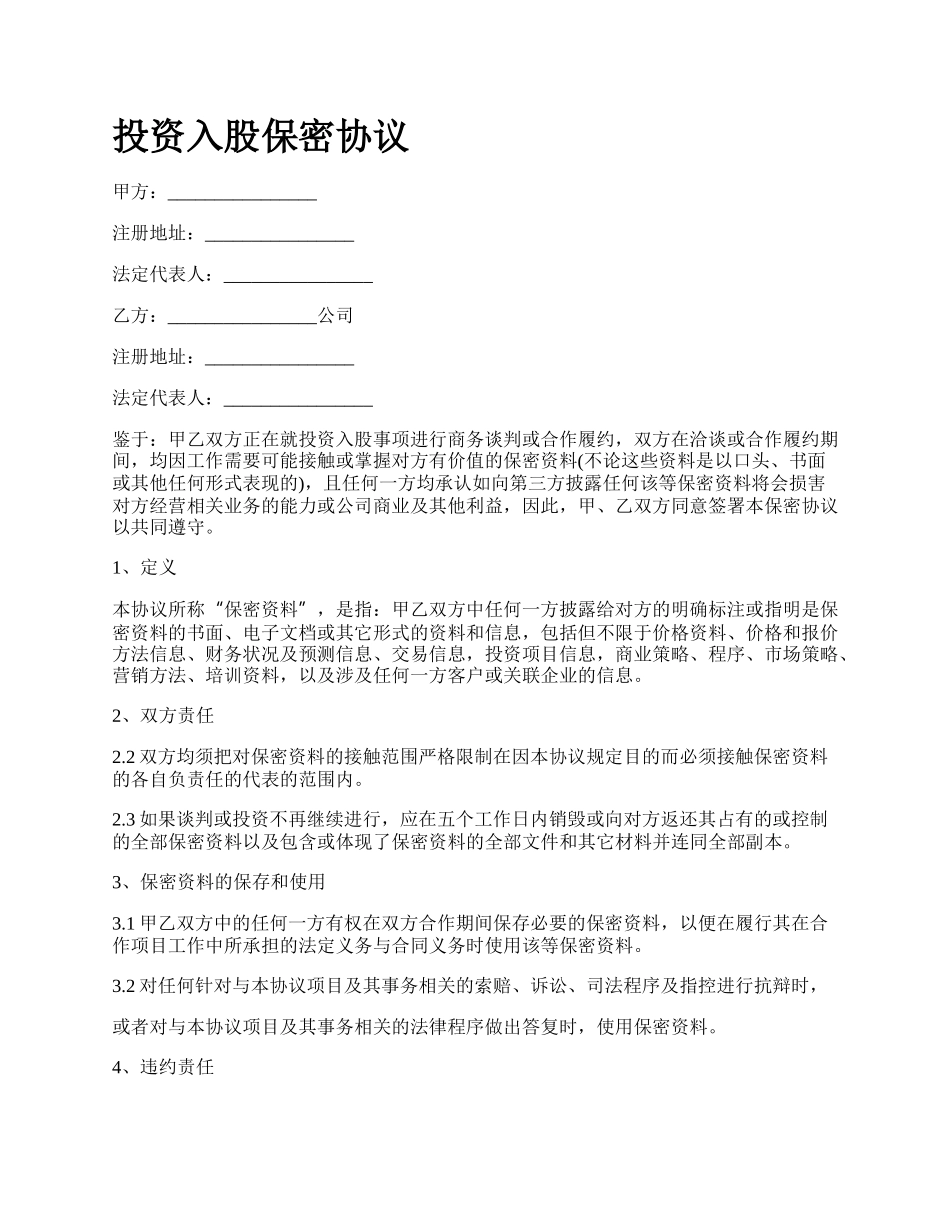 投资入股保密协议.docx_第1页