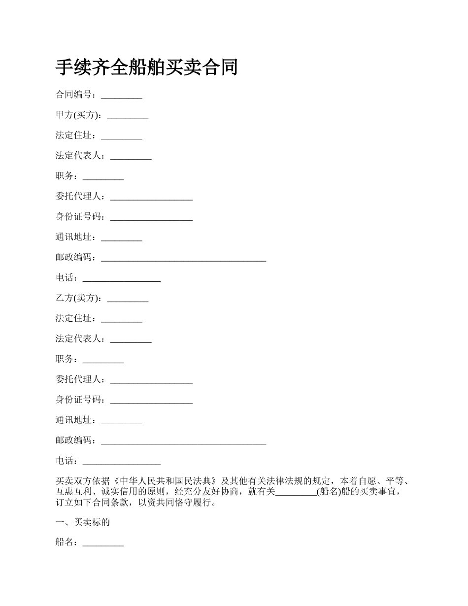 手续齐全船舶买卖合同.docx_第1页