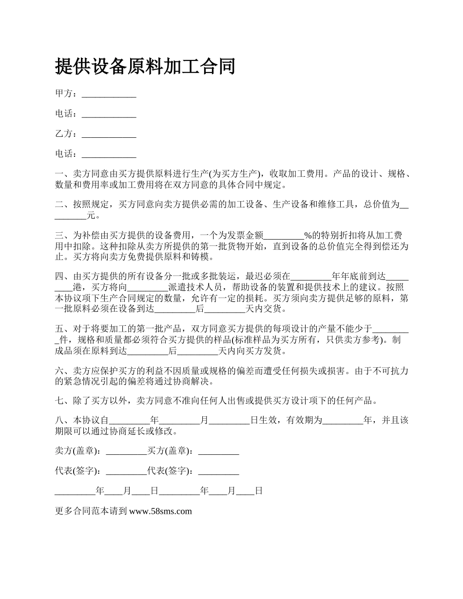 提供设备原料加工合同.docx_第1页