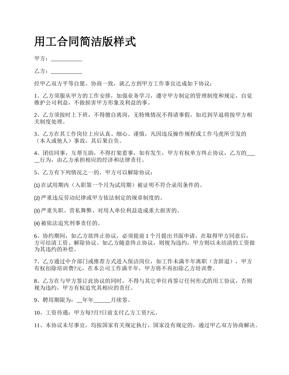 用工合同简洁版样式.docx_第1页