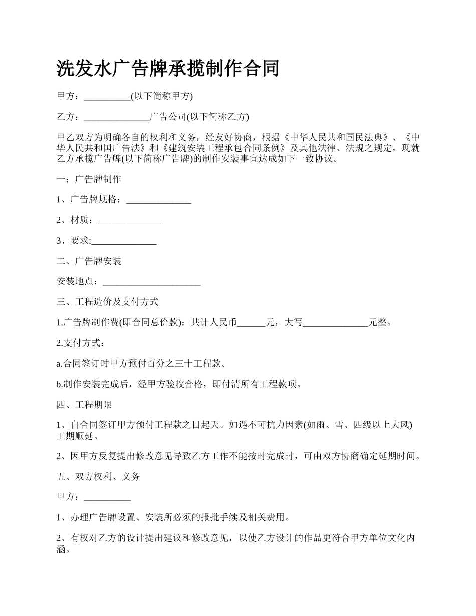 洗发水广告牌承揽制作合同.docx_第1页