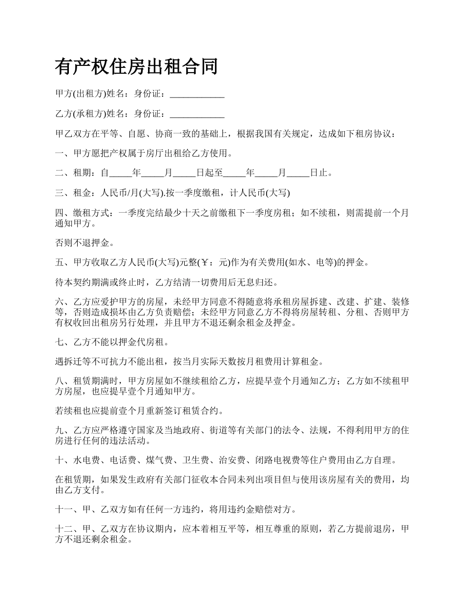 有产权住房出租合同.docx_第1页