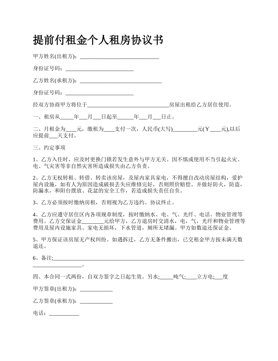 提前付租金个人租房协议书.docx_第1页