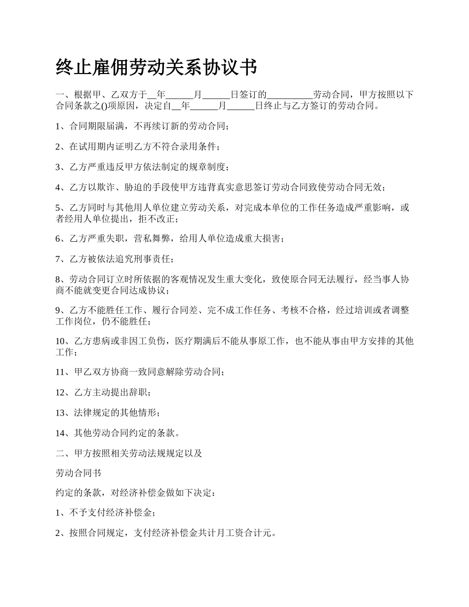 终止雇佣劳动关系协议书.docx_第1页