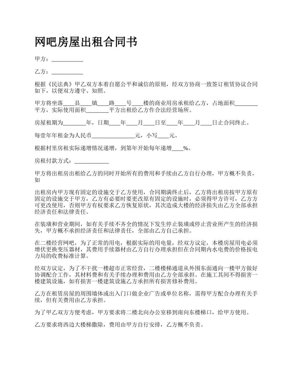 网吧房屋出租合同书.docx_第1页