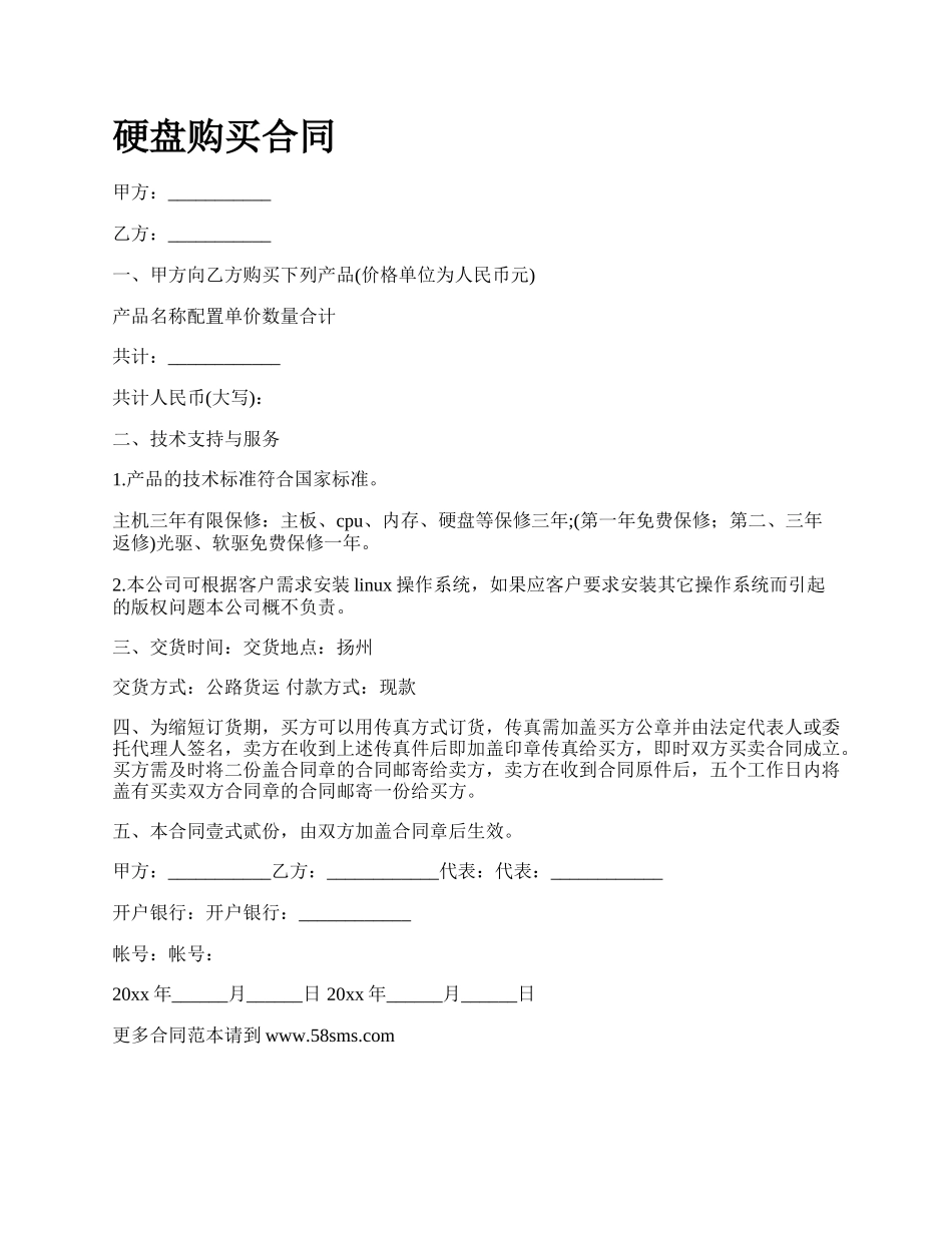 硬盘购买合同.docx_第1页