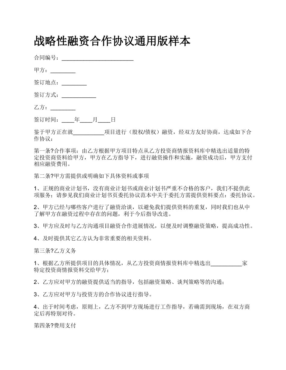 战略性融资合作协议通用版样本.docx_第1页